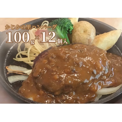 ※かじかの里ハンバーグ　100g×12個入り