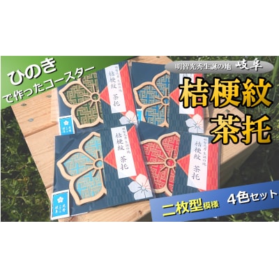 ※国産ひのき「桔梗紋茶托」4色セット(柄:二枚型)