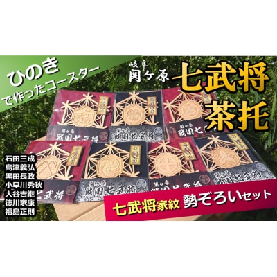 ※国産ひのき「関ケ原　七武将茶托」勢ぞろいセット