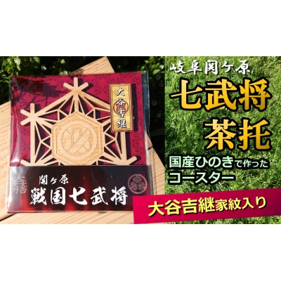 ※国産ひのき「関ケ原　七武将茶托」大谷吉継