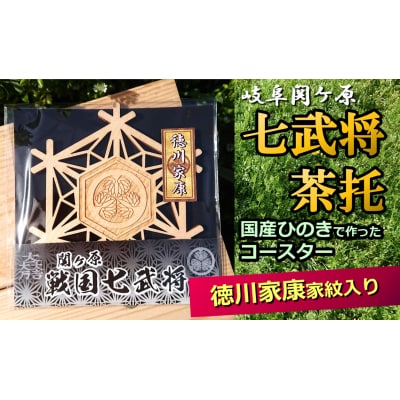※国産ひのき「関ケ原　七武将茶托」徳川家康