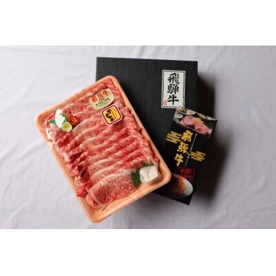 ※飛騨牛特選肩ロースA5等級すきしゃぶ用500g