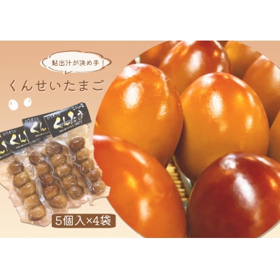 ※くんせいたまご5個入×4袋　NEW