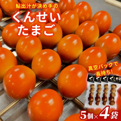 鮎のだし汁が決め手 くんせいたまご 5個入り 4袋 燻製 くんたま 卵 たまご 味付き おつまみ