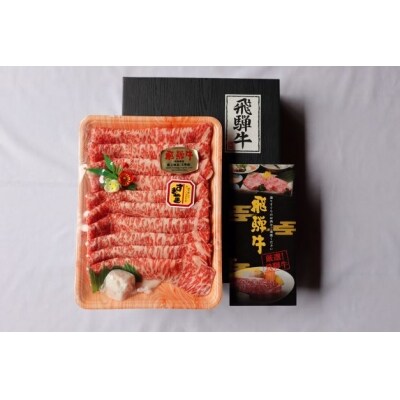 ※飛騨牛極上ロースA5等級すきしゃぶ用500g