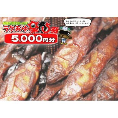 ※ラクあゆチケット(あなたの鮎をこぶしの里が代わりに煮ます)5000円分