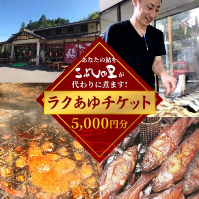 ラクあゆチケット (あなたの鮎をこぶしの里が代わりに煮ます) 5000円分