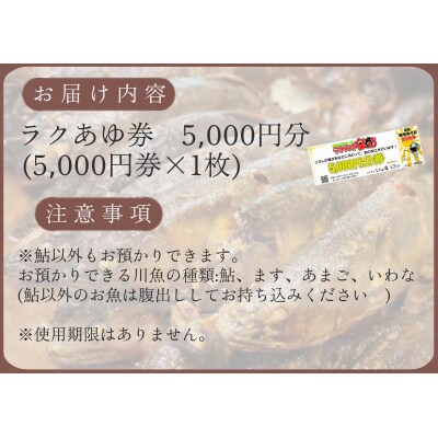 ラクあゆチケット (あなたの鮎をこぶしの里が代わりに煮ます) 5000円分