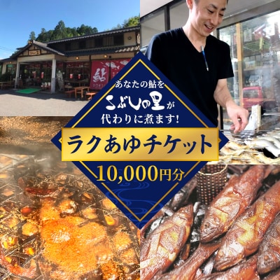 ラクあゆチケット (あなたの鮎をこぶしの里が代わりに煮ます) 10000円分