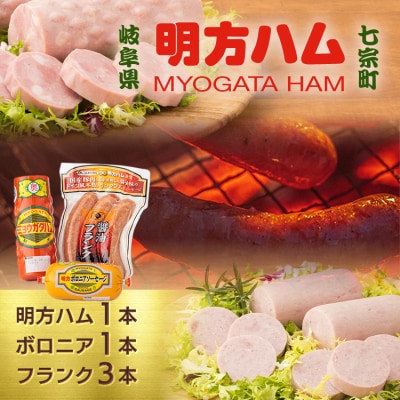 ※明方ハムギフト 明方ハム1本・ボロニアソーセージ1本・醤油フランク3本入 FSH-02