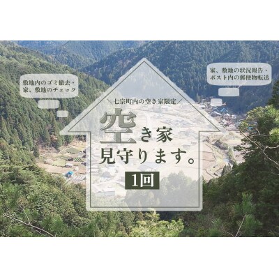 ※空き家を見守ります(1回)
