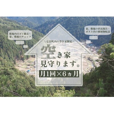 ※月1回空き家を見守ります(6カ月)