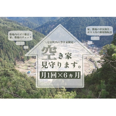 ※月1回空き家を見守ります(6カ月)