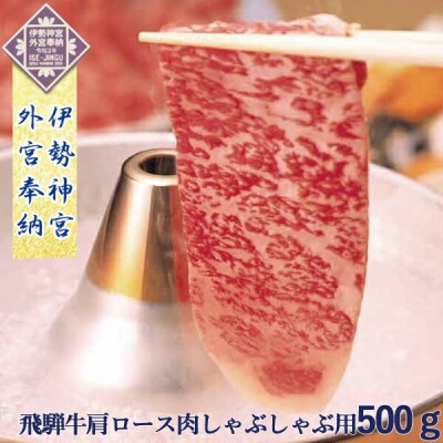 ※伊勢神宮外宮奉納 「飛騨牛」 かたロース肉しゃぶしゃぶ用500g NP-6