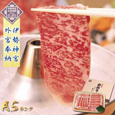※伊勢神宮外宮奉納 「飛騨牛」 プレミアムギフトA5等級ロースしゃぶしゃぶ用400g NP-84