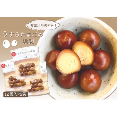 ※鮎出汁が決め手!　うずらたまごの燻製　12個入×3袋　NEW | ふるさと納税のお礼品