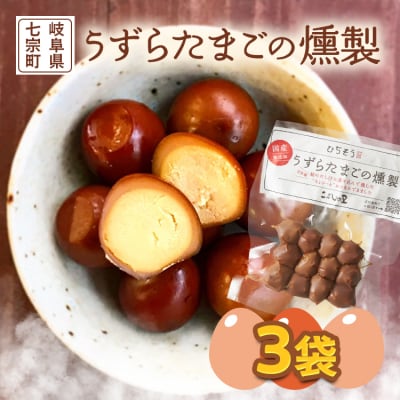 ※鮎出汁が決め手!　うずらたまごの燻製　12個入×3袋　NEW