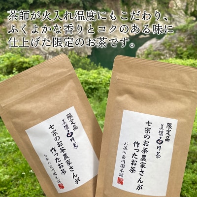 ※七宗のお茶農家さんが作ったお茶