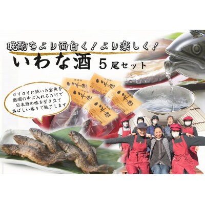 ※晩酌をより面白く　より楽しく　いわな酒　5尾セット　NEW