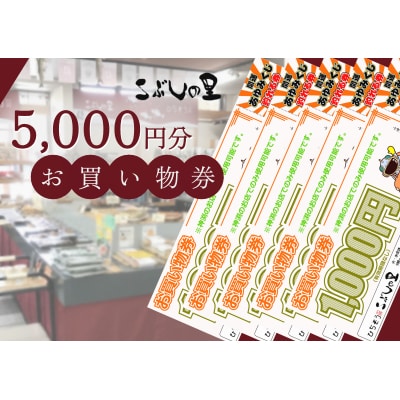 ※こぶしの里お買い物券5000円分