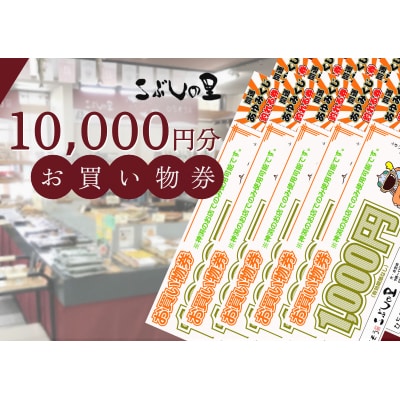 ※こぶしの里お買い物券10000円分