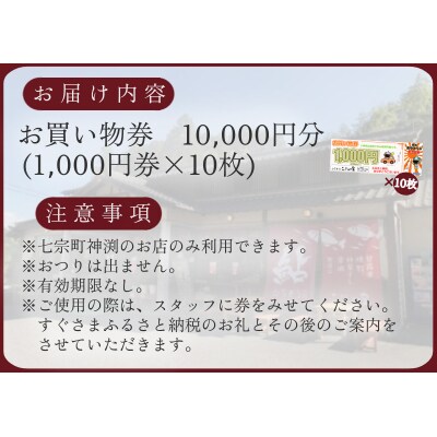 ※こぶしの里お買い物券10000円分