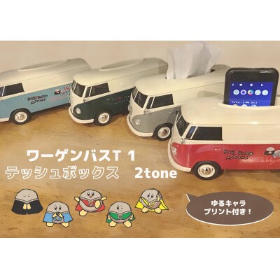 ※ワーゲンバスT 1 レッキーちゃん仕様テッシュボックス2tone【ひちそうブルー】