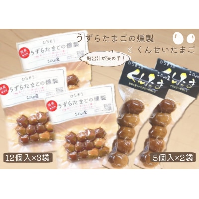 ※鮎出汁が決め手!　「うずらたまごの燻製　12個入が3袋」と「くんせいたまご　5個入が2袋」◇