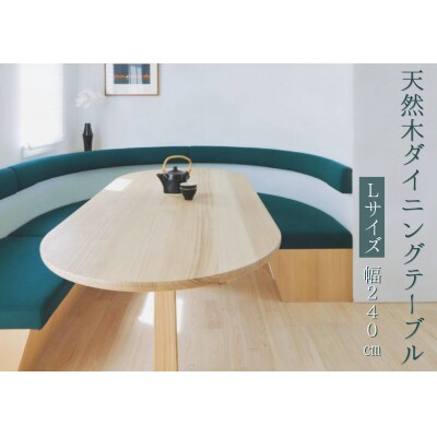 ※天然木ダイニングテーブル　【Lサイズ】W2400×D900×H720　　