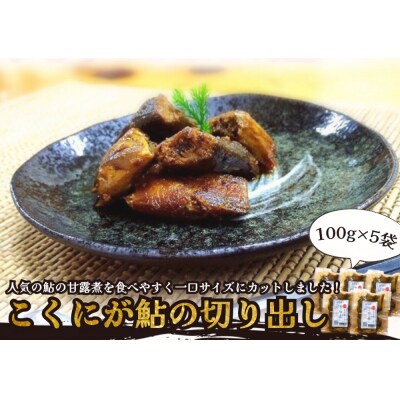 ※こぶしの里オリジナル甘露煮こくにが鮎の切り出し100g×5袋