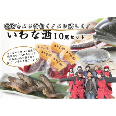 ※晩酌をより面白く　より楽しく　いわな酒　10尾セット