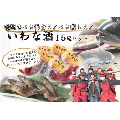 ※晩酌をより面白く　より楽しく　いわな酒　15尾セット