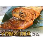 ※こぶしの里秘伝の神汁で煮た子持鮎の甘露煮5尾　NEW