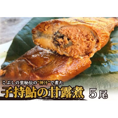 ※こぶしの里秘伝の神汁で煮た子持鮎の甘露煮5尾　NEW