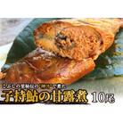 ※こぶしの里秘伝の神汁で煮た子持鮎の甘露煮10尾　NEW