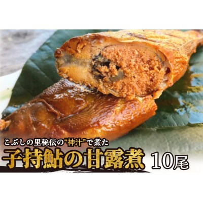 ※こぶしの里秘伝の神汁で煮た子持鮎の甘露煮10尾　NEW