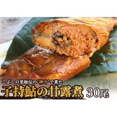 ※こぶしの里秘伝の神汁で煮た子持鮎の甘露煮30尾　NEW