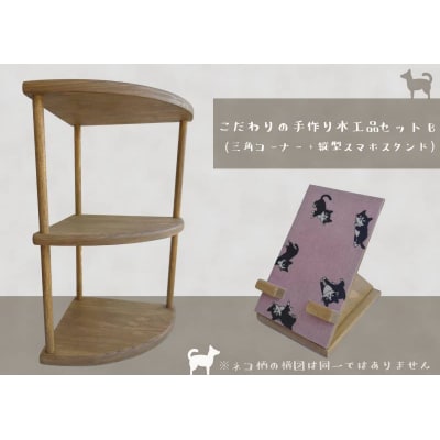 ※こだわりの手作り木工品セットB(三角コーナー+縦型スマホスタンド)