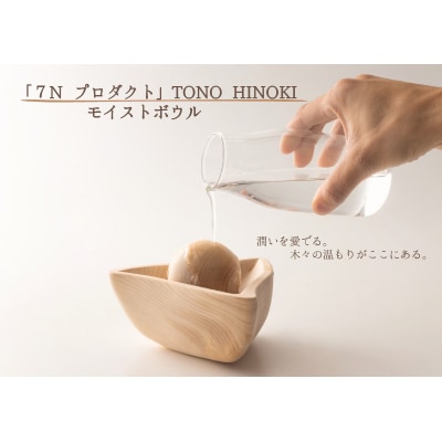 ※「7N プロダクト」TONO HINOKI モイストボウル