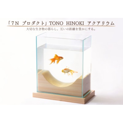 ※「7N プロダクト」TONO HINOKI アクアリウム