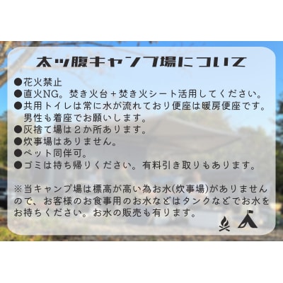 ※太ッ腹キャンプ場　フリーサイト利用券