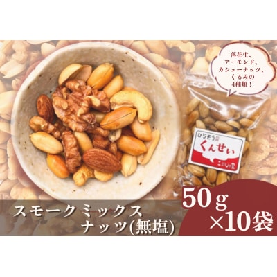 ※こぶしの里特製スモークミックスナッツ(無塩)袋入50g×10袋　NEW