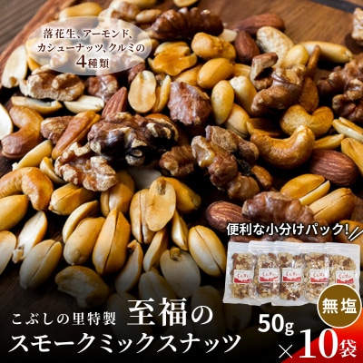 無塩 スモークミックスナッツ 50g×10袋 燻製 ナッツ こぶしの里