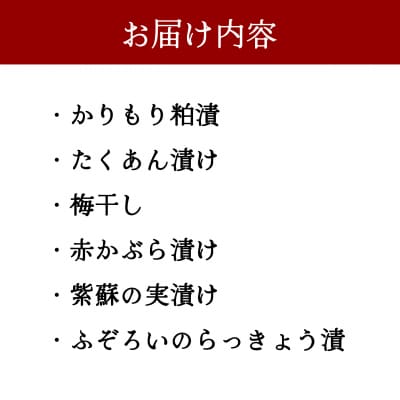 地野菜の漬物など6種詰め合わせ ※離島への配送不可