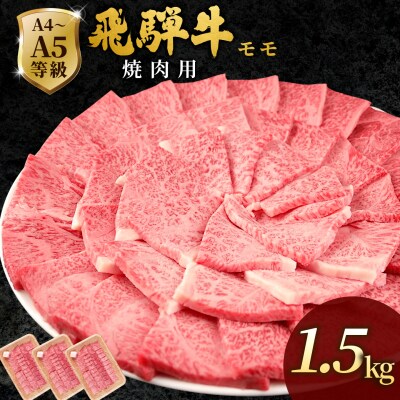 飛騨牛 もも 焼肉 1.5kg(500g×3p) BBQ 赤身 小分け 肉のひぐち