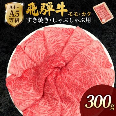 飛騨牛 もも・かた肉 300g 赤身 すき焼き しゃぶしゃぶ  肉のひぐち