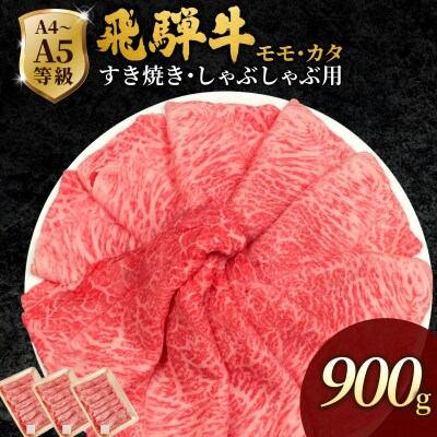 飛騨牛 もも・かた肉 900g(300g×3p) 赤身 すき焼き しゃぶしゃぶ 肉のひぐち