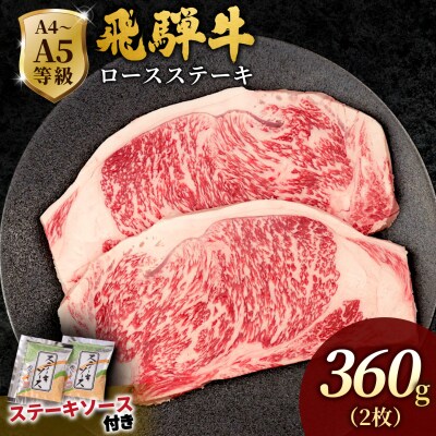 飛騨牛 ロースステーキ 360g(180g×2枚入り) ステーキソース付き 黒毛和牛 肉のひぐち