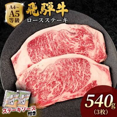 飛騨牛 ロースステーキ 540g(180g×3枚入り) ステーキソース付き 黒毛和牛 肉のひぐち