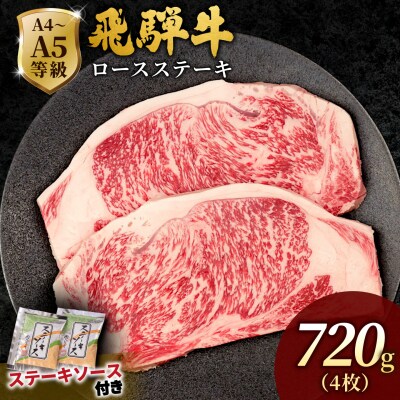 飛騨牛 ロースステーキ 720g(180g×4枚入り) ステーキソース付き 黒毛和牛 肉のひぐち
